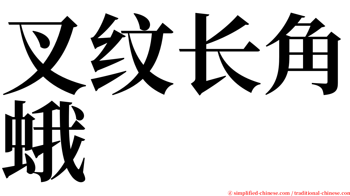 叉纹长角蛾 serif font