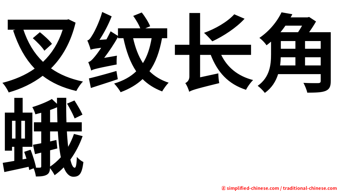 叉纹长角蛾