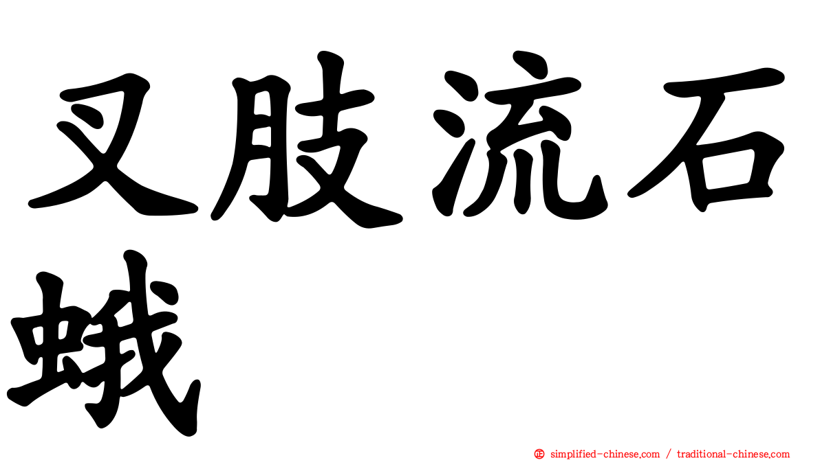 叉肢流石蛾