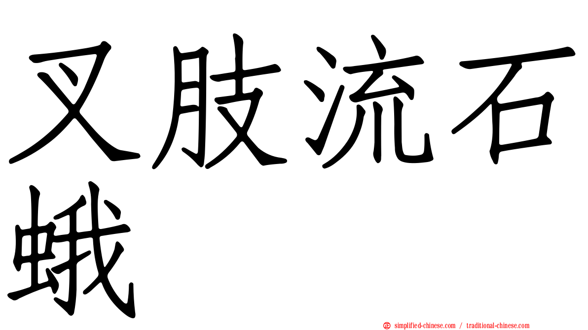 叉肢流石蛾
