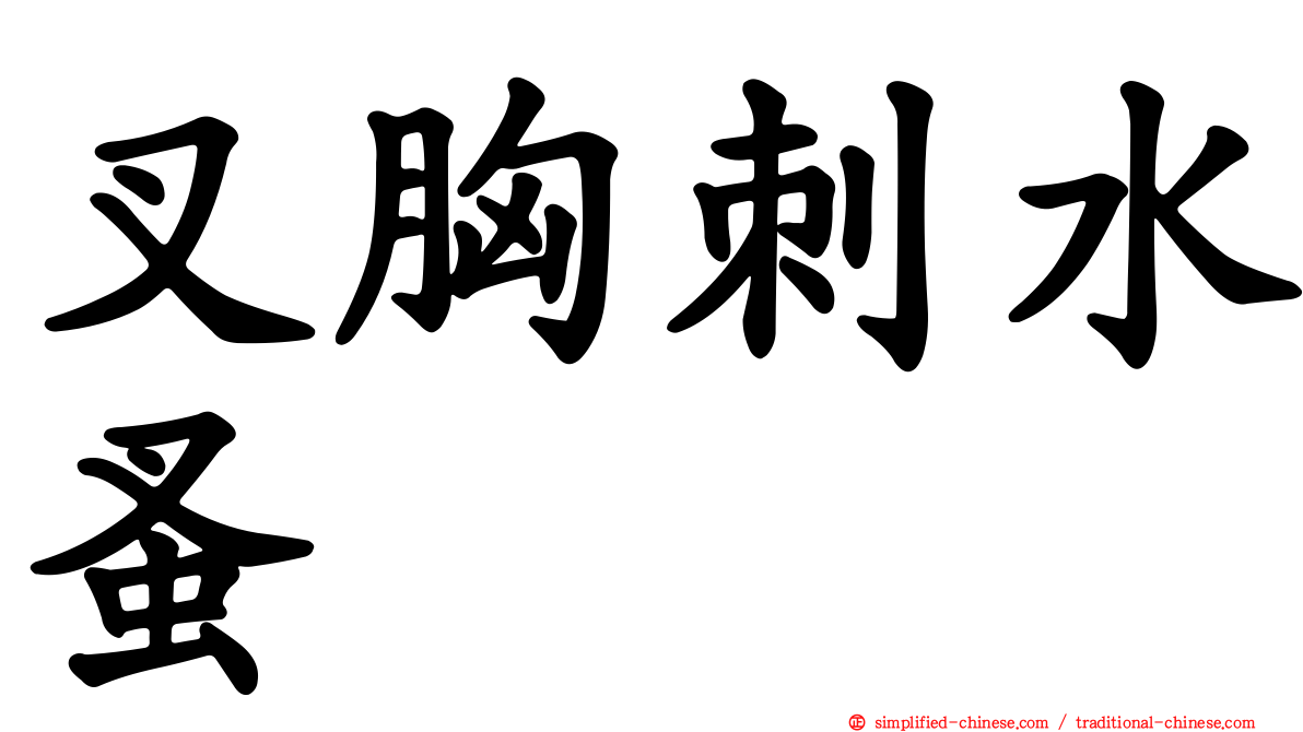 叉胸刺水蚤