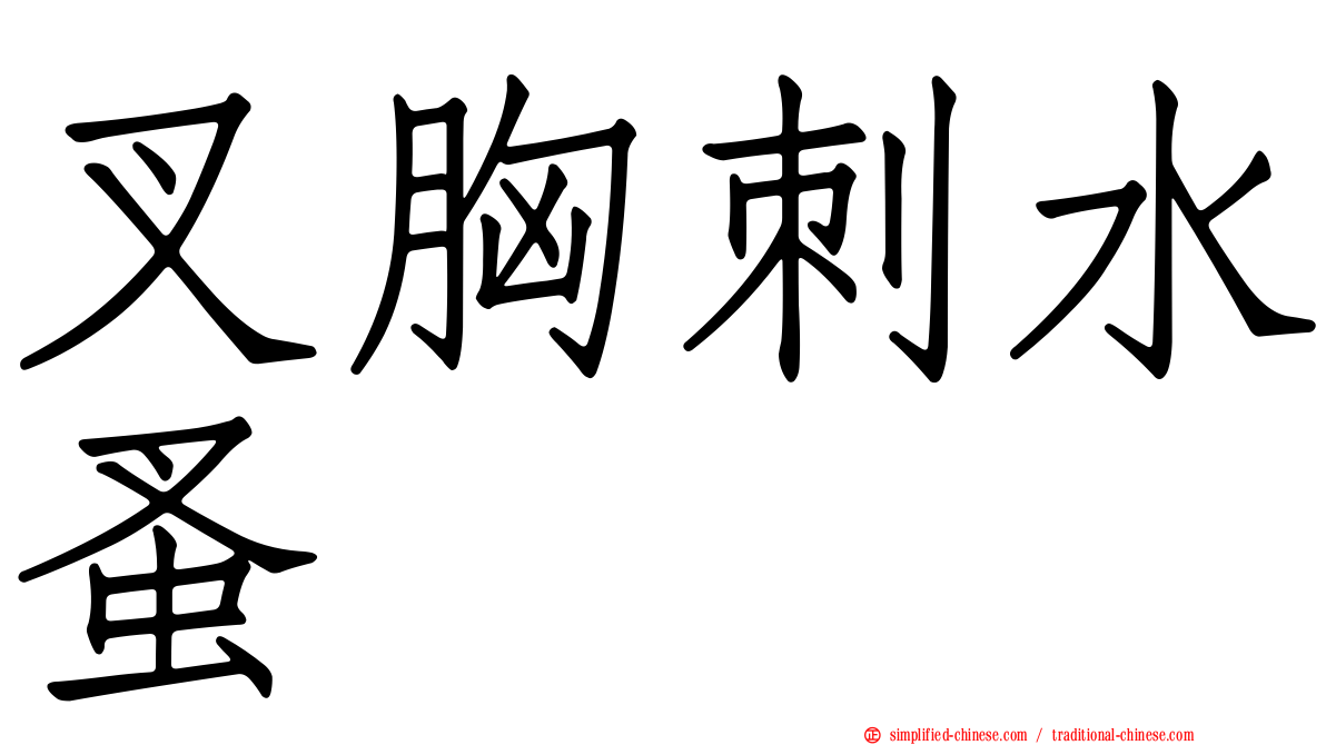 叉胸刺水蚤