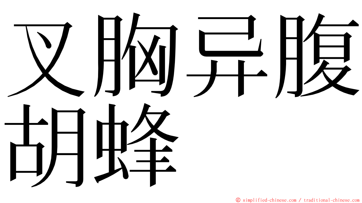叉胸异腹胡蜂 ming font