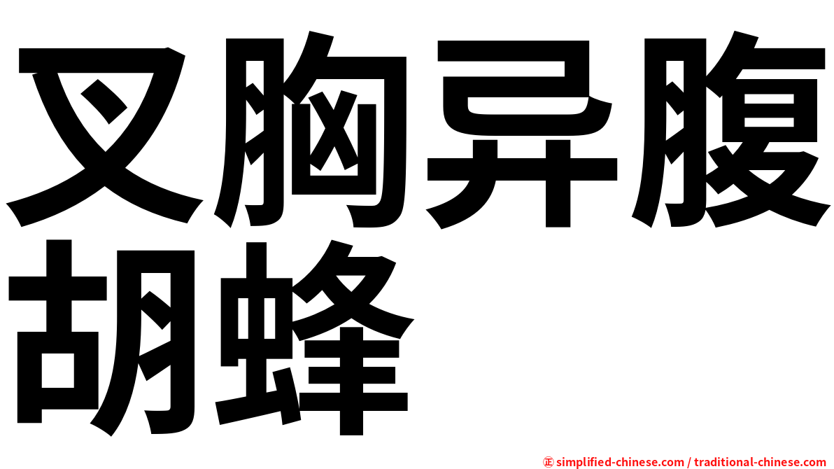 叉胸异腹胡蜂
