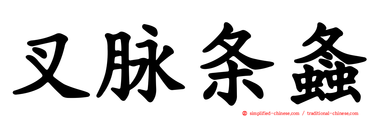 叉脉条螽