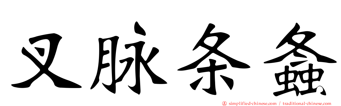 叉脉条螽