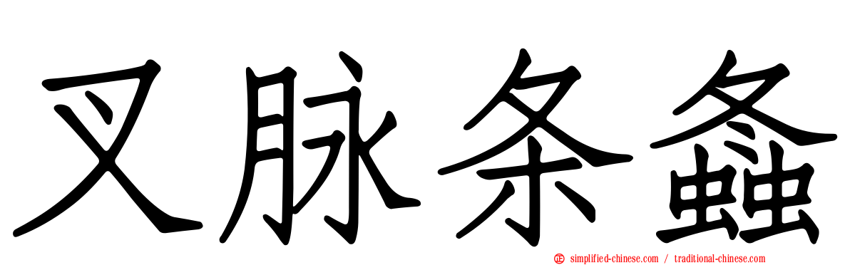 叉脉条螽