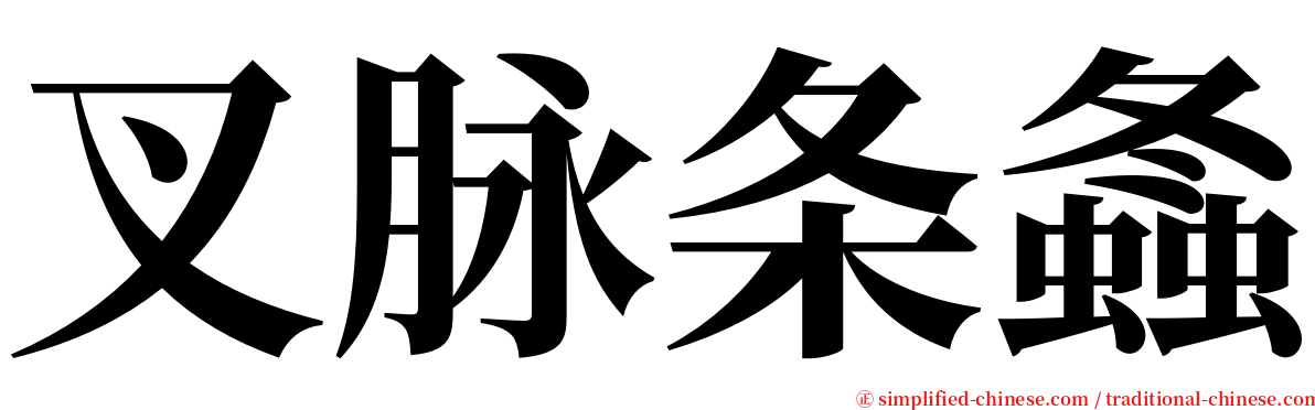 叉脉条螽 serif font