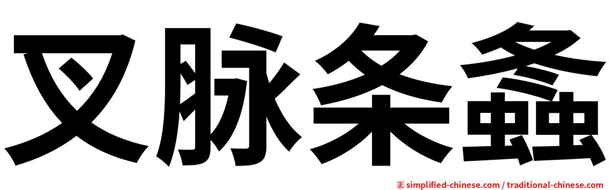 叉脉条螽