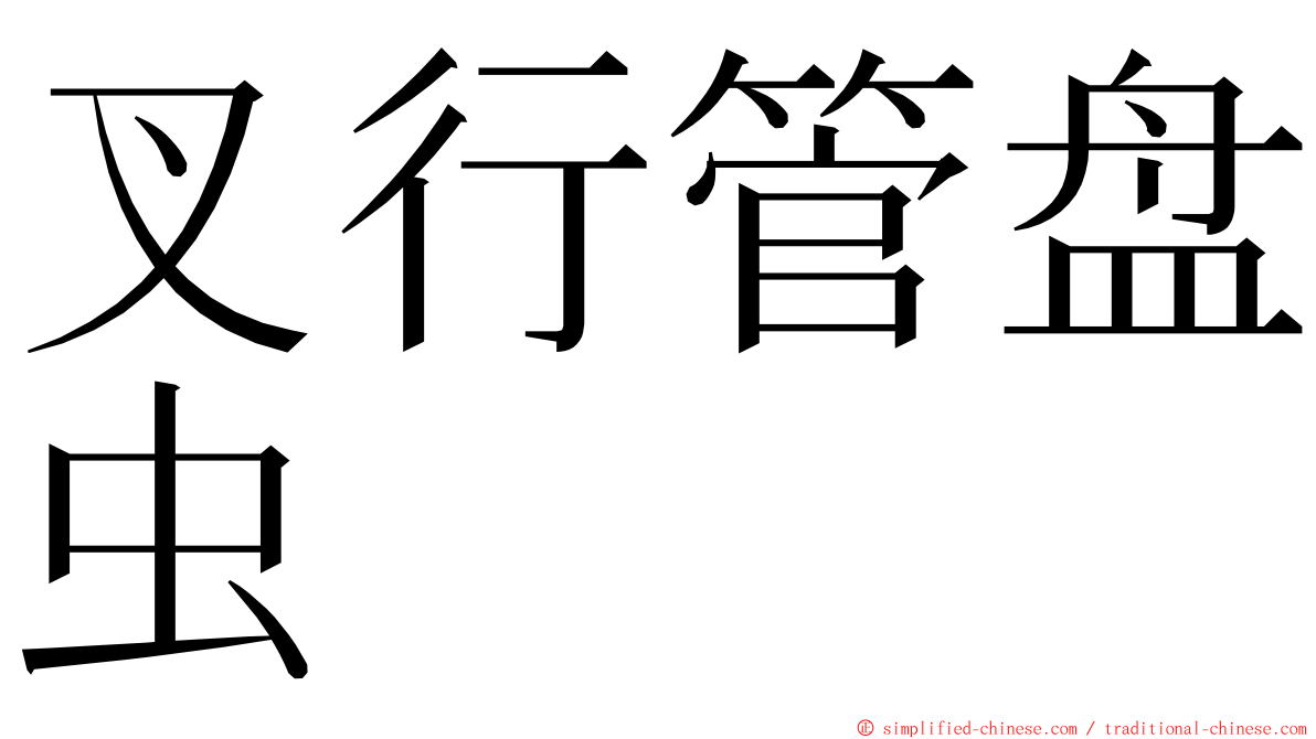 叉行管盘虫 ming font