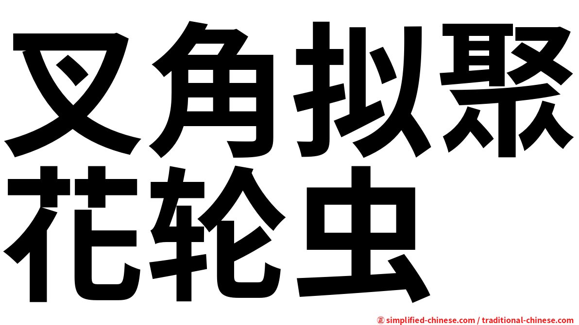 叉角拟聚花轮虫