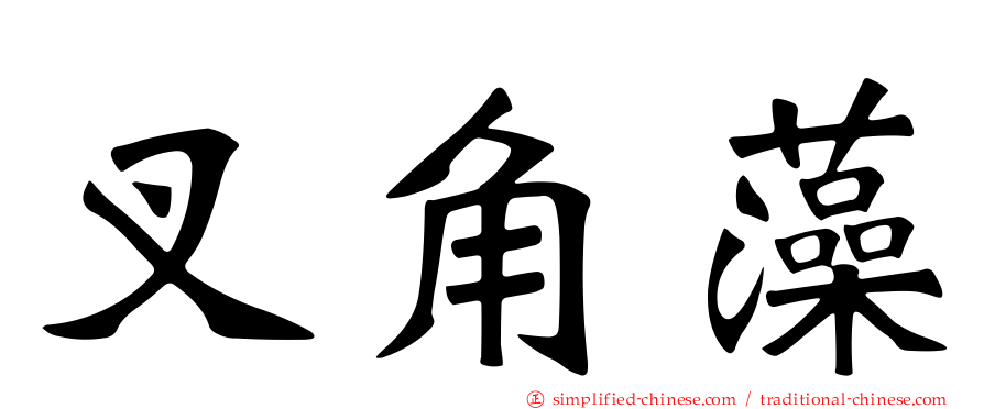 叉角藻