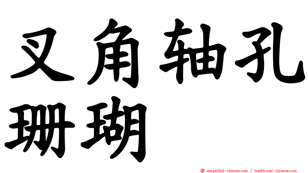 叉角轴孔珊瑚