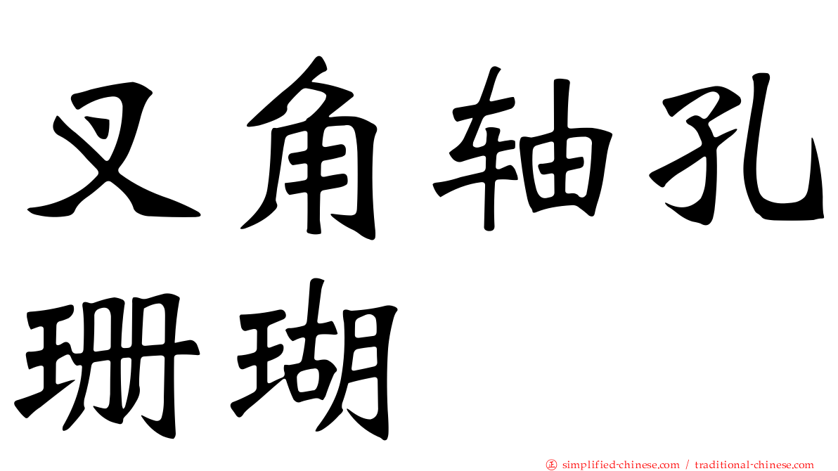 叉角轴孔珊瑚