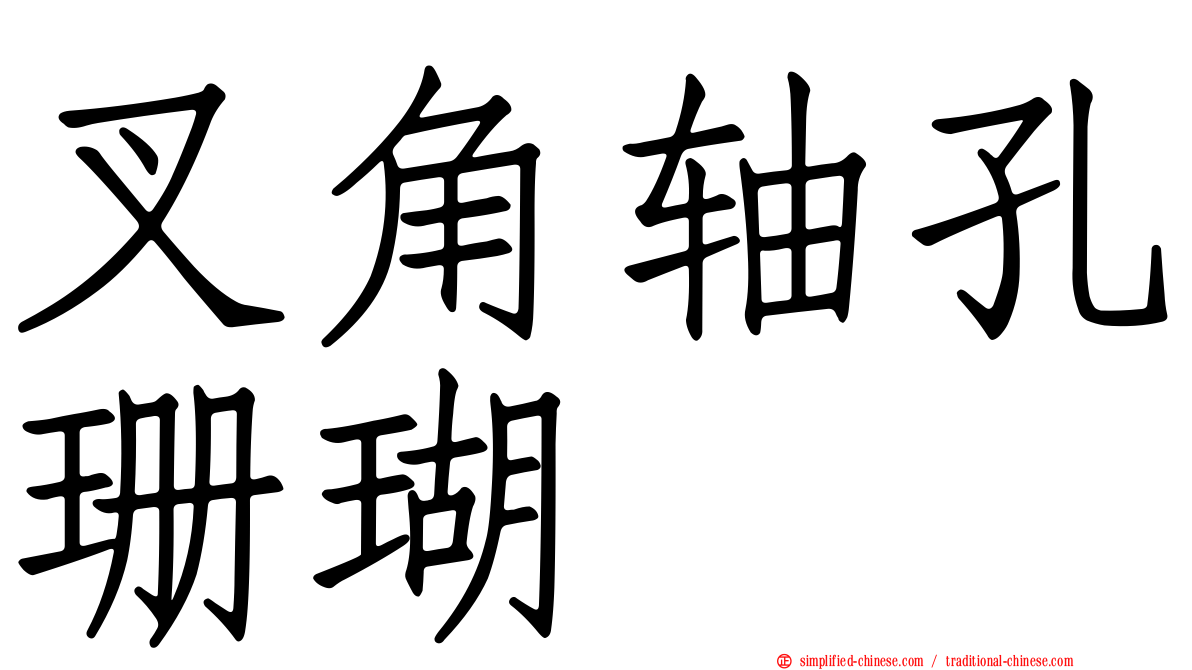 叉角轴孔珊瑚