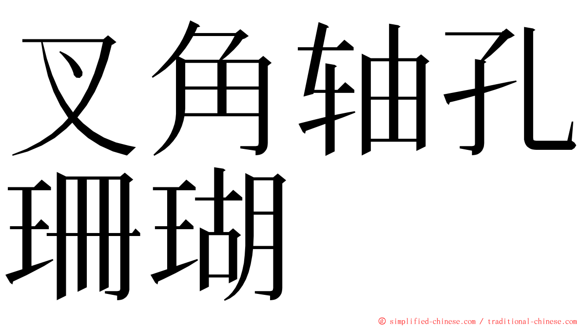 叉角轴孔珊瑚 ming font