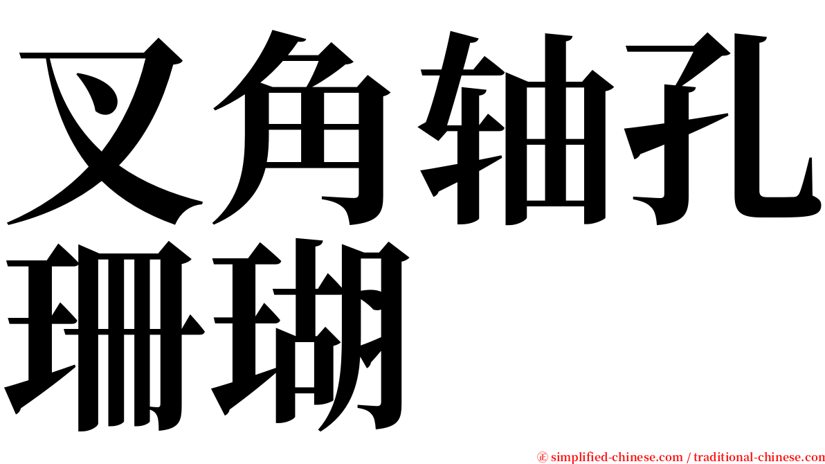 叉角轴孔珊瑚 serif font