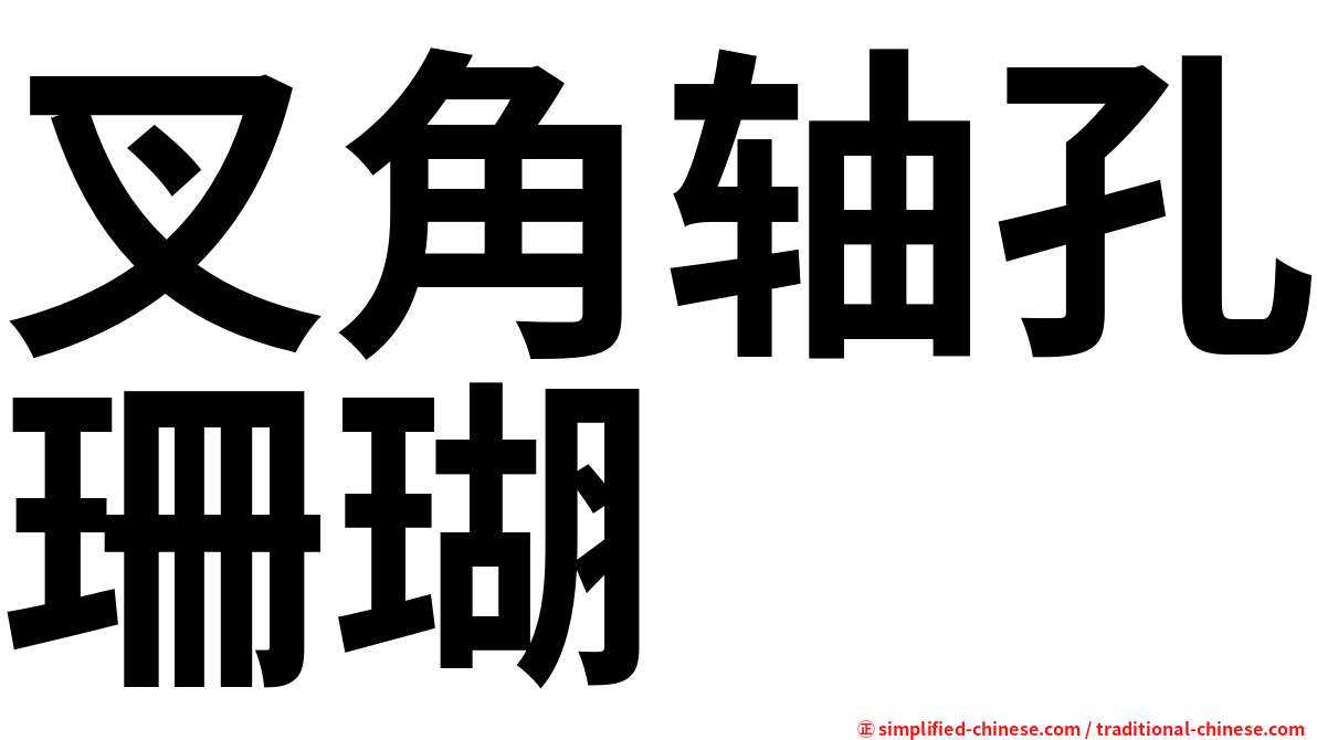 叉角轴孔珊瑚