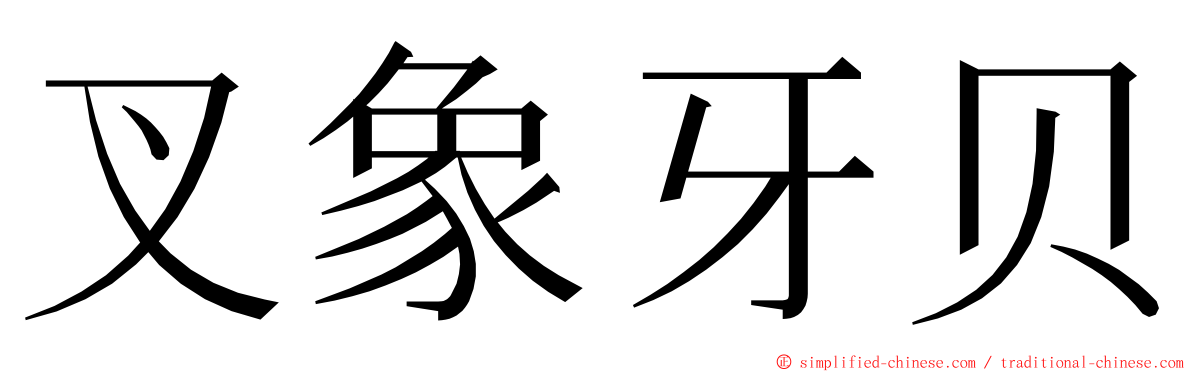 叉象牙贝 ming font