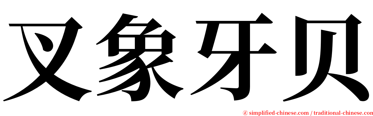 叉象牙贝 serif font