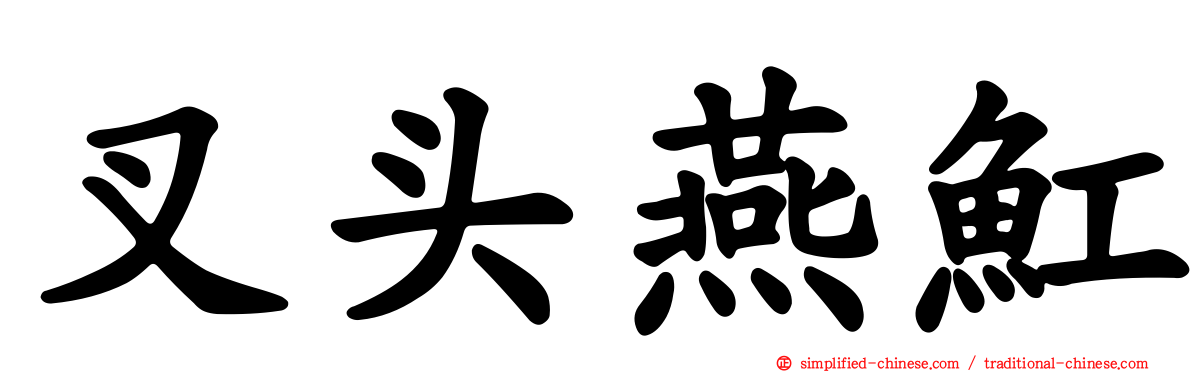 叉头燕𫚉