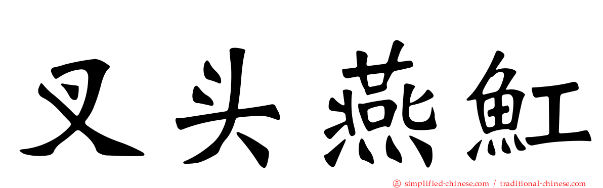 叉头燕𫚉