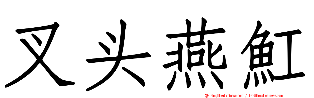 叉头燕𫚉