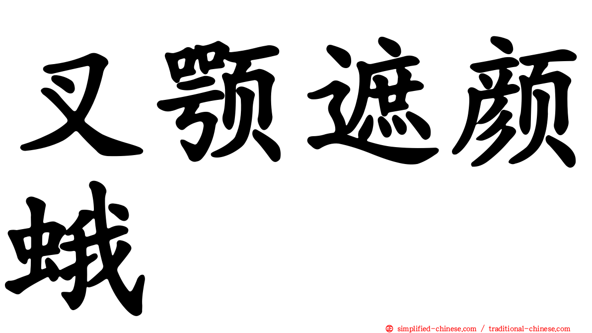 叉颚遮颜蛾