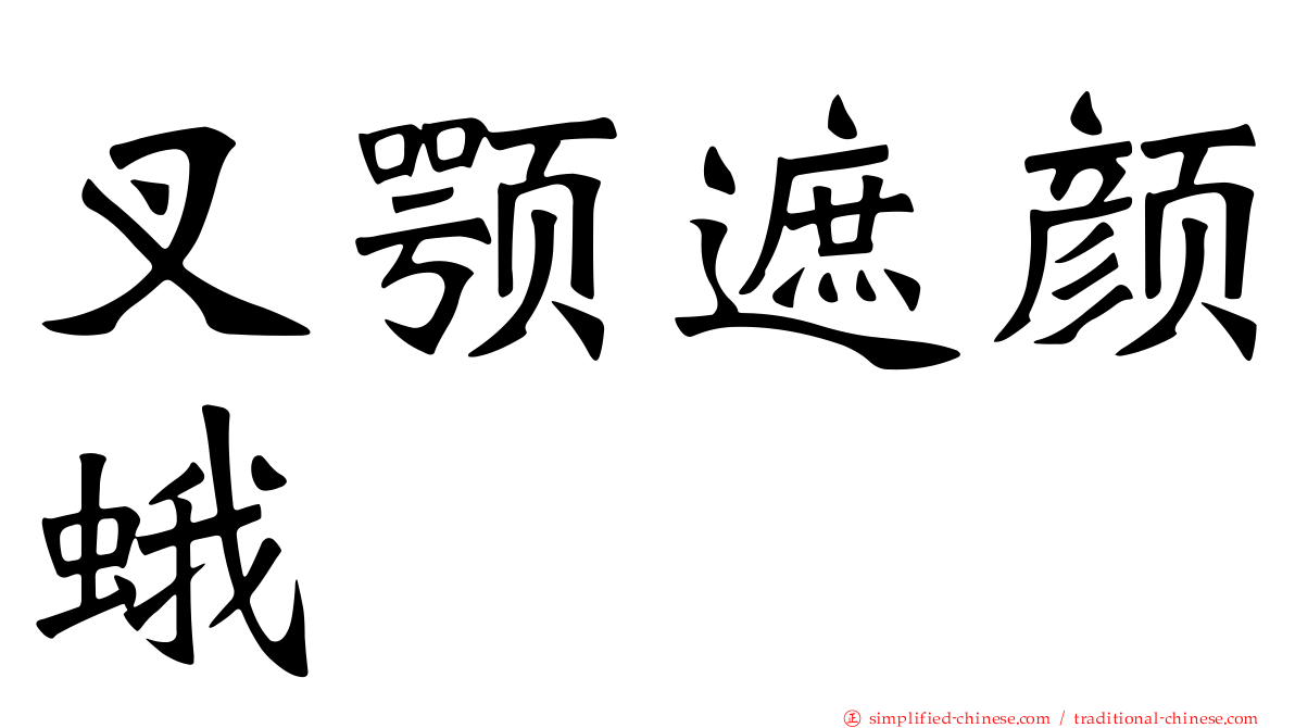 叉颚遮颜蛾