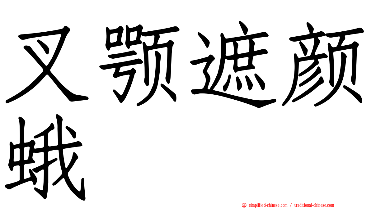 叉颚遮颜蛾