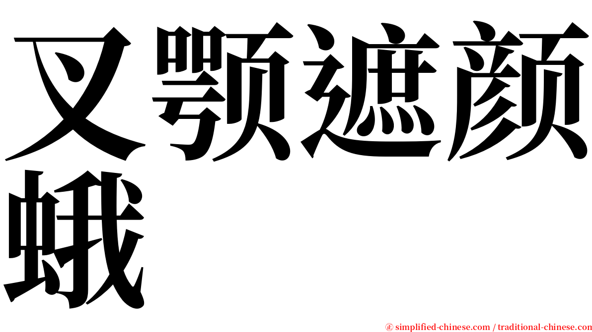 叉颚遮颜蛾 serif font