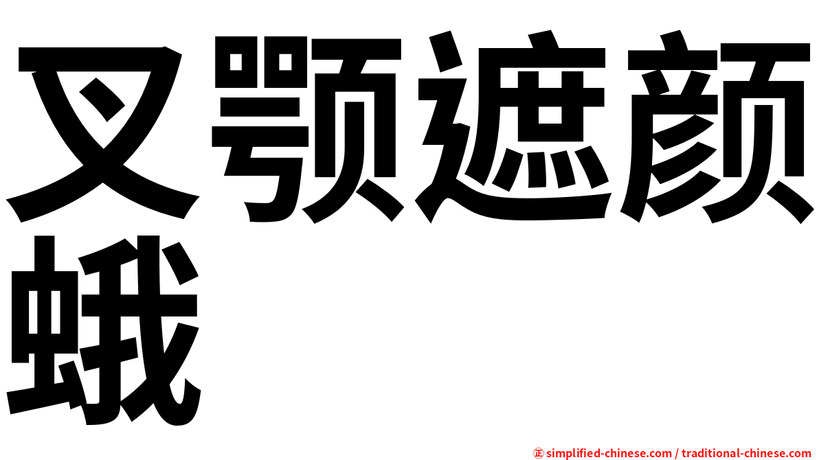 叉颚遮颜蛾