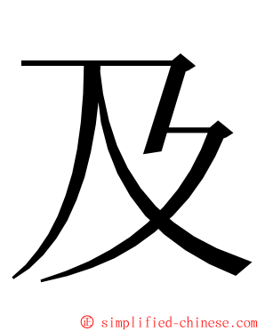 及 ming font