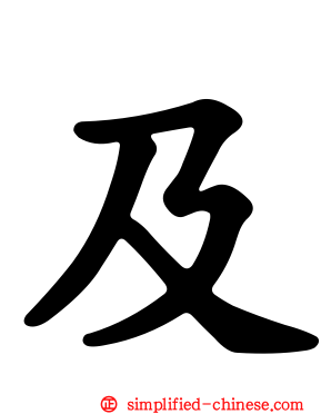及