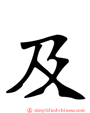 及