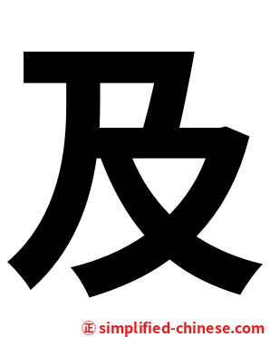 及