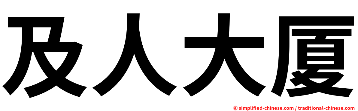 及人大厦