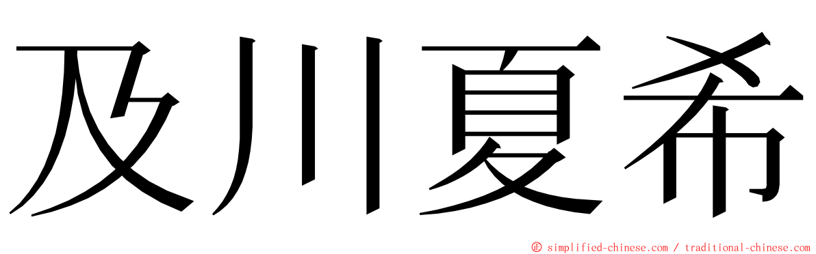 及川夏希 ming font