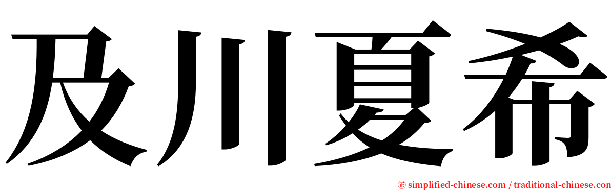 及川夏希 serif font