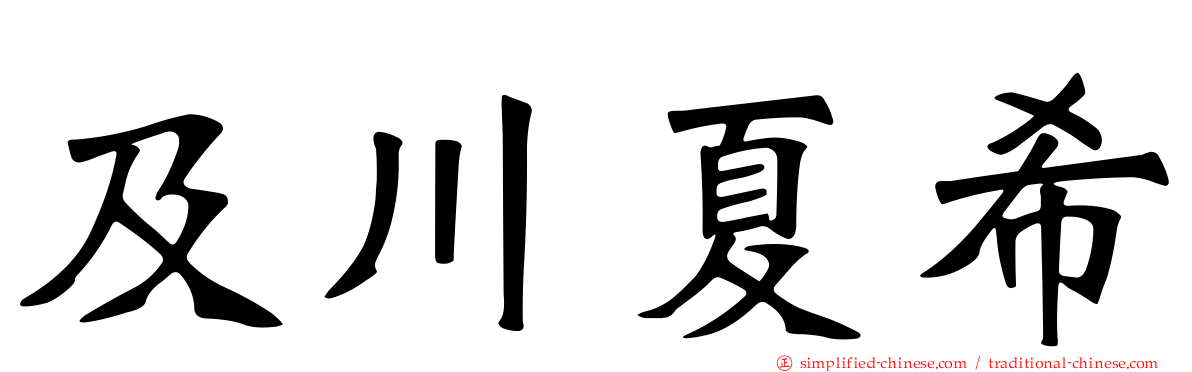 及川夏希