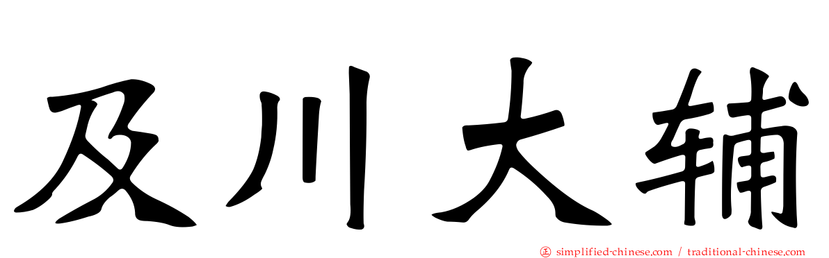 及川大辅