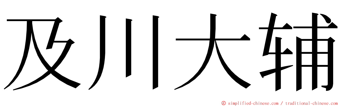 及川大辅 ming font