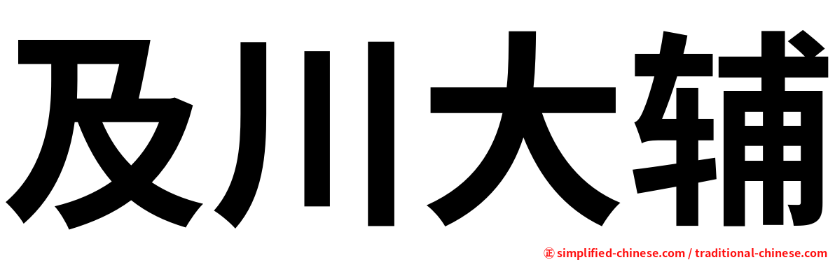 及川大辅
