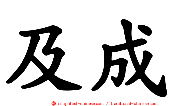 及成