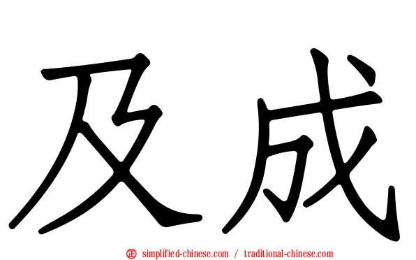 及成