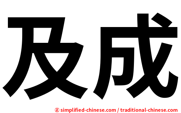 及成