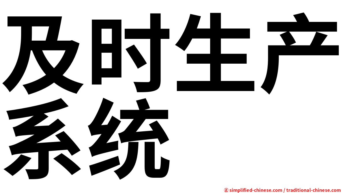 及时生产系统