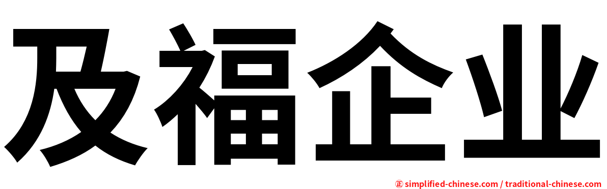及福企业