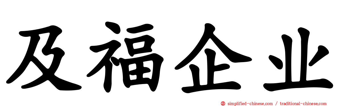 及福企业