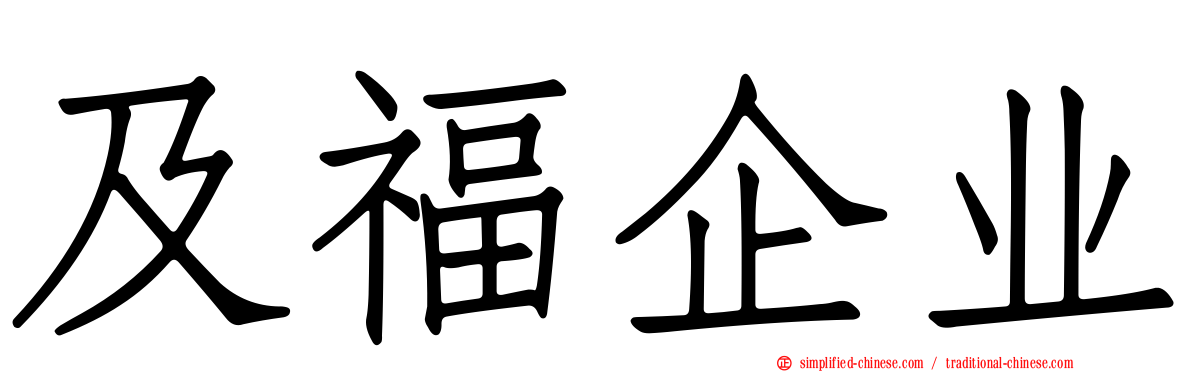 及福企业